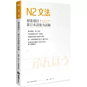 穩紮穩打！新日本語能力試驗N2文法