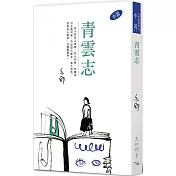 青雲志