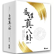 易經真八卦