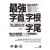 最強字首、字根、字尾：基礎＋進階單字大拆解，10,000個單字輕鬆入腦（附1CD＋虛擬點讀筆APP）