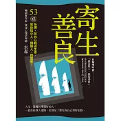 寄生善良：53條〝拆彈〞、〝防炸〞心戰逃生索，幫你擋小人、擋狼人、擋〝閨蜜〞!