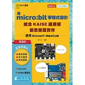 輕課程 用micro：bit學程式設計結合KAISE擴展板創意專題實作：使用Microsoft MakeCode