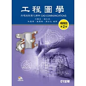 工程圖學 精簡版(附範例光碟)(第二版)