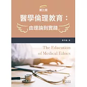 醫學倫理教育：由理論到實踐(第三版)