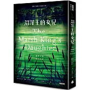 沼澤王的女兒