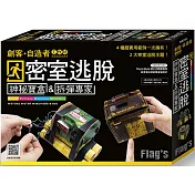 FLAG’S 創客‧自造者工作坊 密室逃脫：神秘寶盒 & 拆彈專家