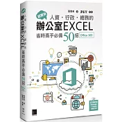 超實用！人資．行政．總務的辦公室EXCEL省時高手必備50招(Office 365版)