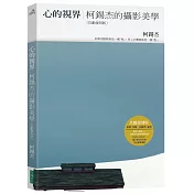 心的視界：柯錫杰的攝影美學(玖齡復刻版)(3版)