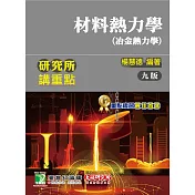 研究所講重點【材料熱力學(冶金熱力學)】(9版)