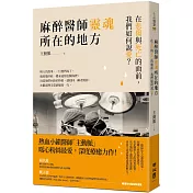 麻醉醫師靈魂所在的地方：在悲傷與死亡的面前，我們如何說愛？