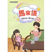 新住民語文學習教材馬來語第12冊