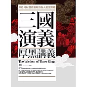三國演義厚黑講義