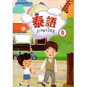 新住民語文學習教材泰語第9冊