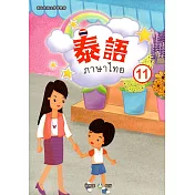 新住民語文學習教材泰語第11冊