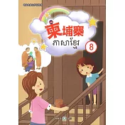 新住民語文學習教材柬埔寨第8冊