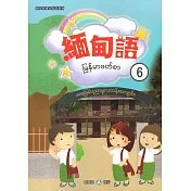 新住民語文學習教材緬甸語第6冊