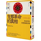 支那革命的真相：來自日本的視角與立場