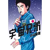 宇宙兄弟(04)