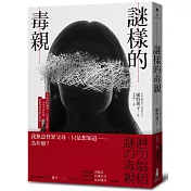 謎樣的毒親