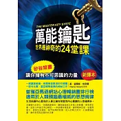 萬能鑰匙：世界最神奇的24堂課