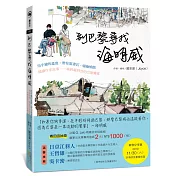 到巴黎尋找海明威：用手繪的溫度，帶你逛書店、啜咖啡館、閱讀作家故事，一場跨越時空的巴黎饗宴