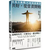 共好，從當責開始：思維不翻轉，結局就翻盤