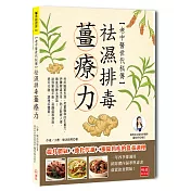 老中醫世代秘傳 袪濕排毒薑療力：提升體氣X強化代謝X根除舊疾的溫養調理