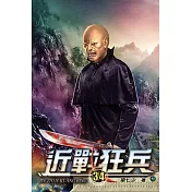 近戰狂兵34
