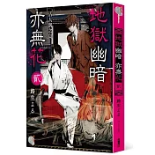 地獄幽暗亦無花2 活人偶之島