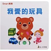 我愛的玩具