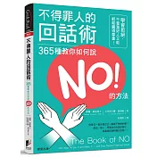 不得罪人的回話術：365種教你如何說NO的方法!學會拒絕，不當濫好人又能輕鬆贏得尊重