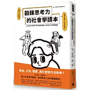 鍛鍊思考力的社會學讀本：為什麼努力沒有用?戴上社會學的眼鏡，幫你解決人生的疑難雜症