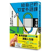 給自己的10堂外語課(系列突破100000本激勵人生版)