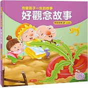 改變孩子一生的故事：好觀念故事(QRcode有聲書)