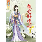 後宅好運女‧卷三【完】