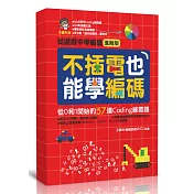 不插電也能學編碼：從0和1開始的57道Coding練習題
