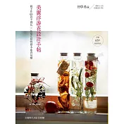 美麗浮游花設計手帖：親手作65款不凋花╳乾燥花植物標本&香氛蠟