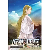 近戰狂兵35