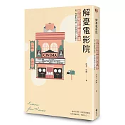 解憂電影院：那些電影教我的事，用一場電影的時間，改寫你我的人生劇本