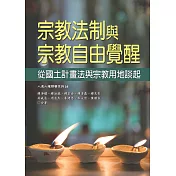 宗教法制與宗教自由覺醒：從國土計畫法與宗教用地談起