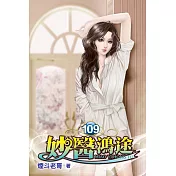妙醫鴻途109