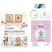 來刺繡吧：我的法式刺繡小時光(內含詳細刺繡教學書×刺繡小時光材料套組─薰衣草，溫柔的紫)