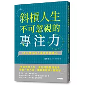 斜槓人生不可忽視的專注力：99％成功的人贏在比你專心