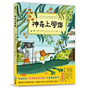 神奇上學路