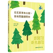 花花草草和大樹，我有問題想問你