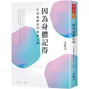 因為身體記得：告別憂鬱症的療癒之路