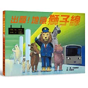 出發！地鐵獅子線
