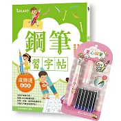 鋼筆習字帖 成語選(基礎篇)：寫字入門最佳工具，以鋼筆體會點、撇、捺的手感，輕鬆寫出漂亮好字! (附GALAXY童心鋼筆─可愛粉)