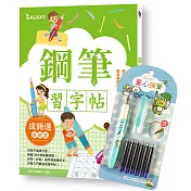 鋼筆習字帖 成語選(基礎篇)：寫字入門最佳工具，以鋼筆體會點、撇、捺的手感，輕鬆寫出漂亮好字! (附GALAXY童心鋼筆─快樂藍)