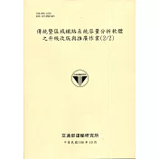 傳統暨區域鐵路系統容量分析軟體之升級改版與推廣作業(2/2)[108淺黃]